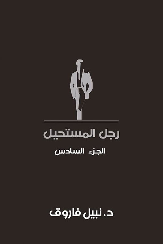 مجلد رجل المستحيل- المجلد السادس- غلاف مُقوّى