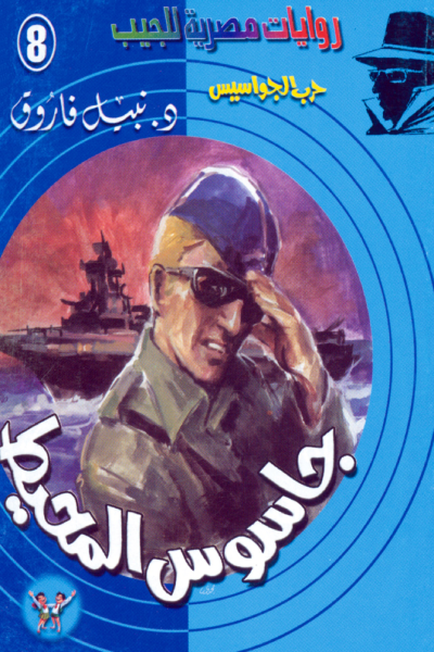 جاسوس المحيط - سلسلة حرب الجواسيس 8