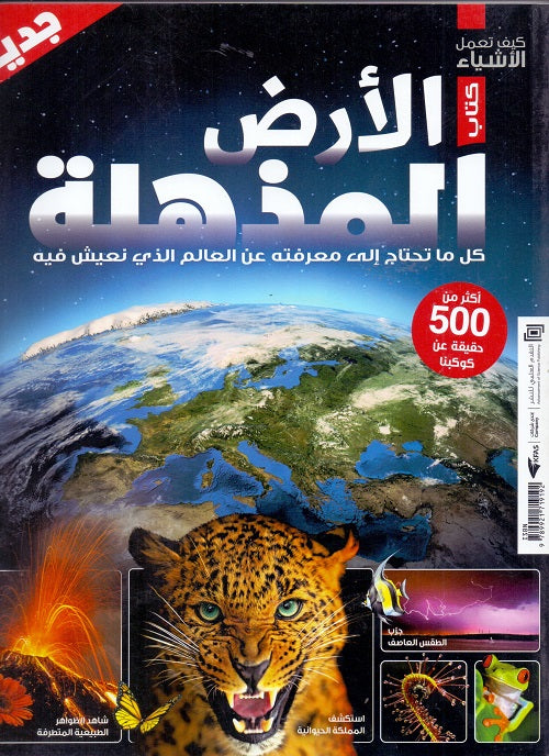 الأرض المذهلة - سلسلة العقول الذكية - كتاب كيف تعمل الأشياء