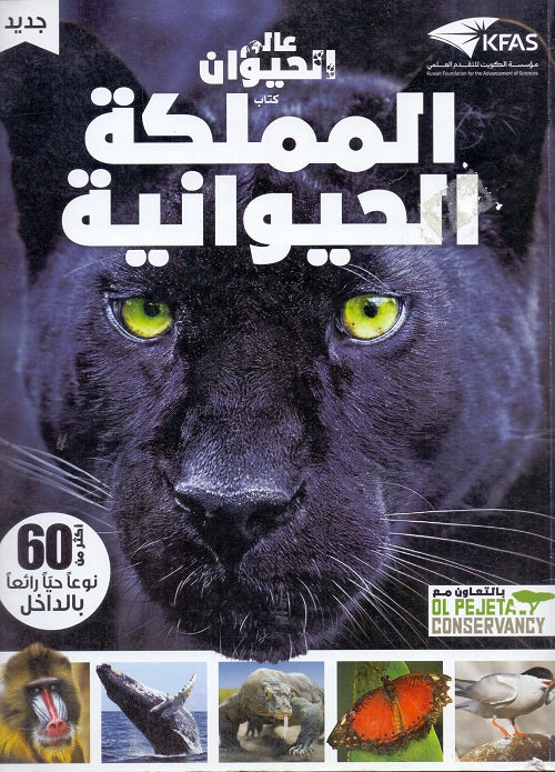 المملكة الحيوانية - عالم الحيوان