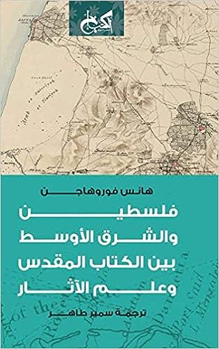 فلسطين والشرق الأوسط بين الكتاب المقدس وعلم الآثار