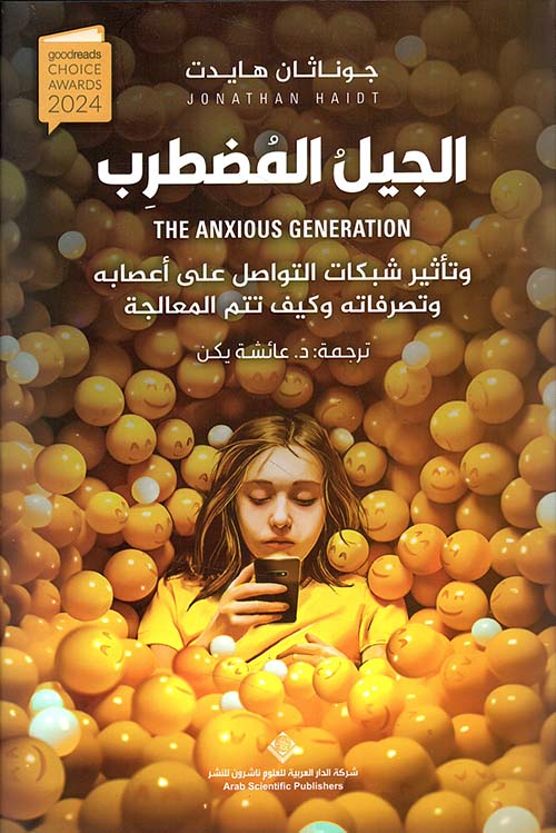 الجيل المضطرب وتأثير شبكات التواصل على أعصابه وتصرفاته وكيف تتم المعالجة