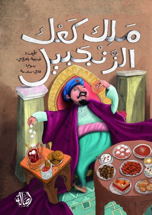 ملك كعك الجنزبيل