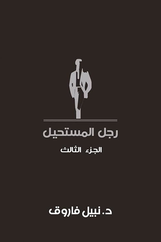 مجلد رجل المستحيل- المجلد الثالث - غلاف مُقوّى