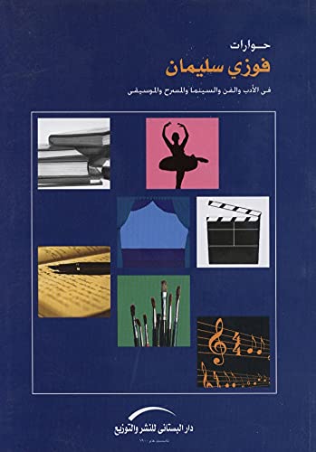 حوارات فوزي سليمان - في الأدب والفن والسينما والمسرح والموسيقى