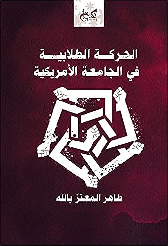 الحركة الطلابية في الجامعة الامريكية