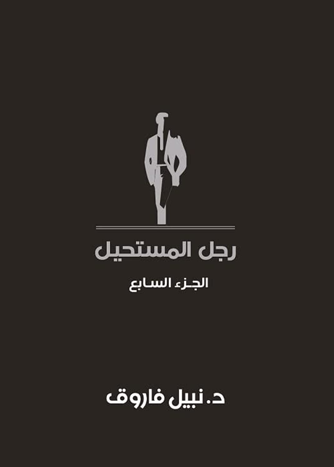 مجلد رجل المستحيل- المجلد السابع - غلاف مُقوّى