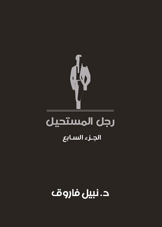 مجلد رجل المستحيل- المجلد السابع - غلاف مُقوّى
