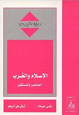 الإسلام و الغرب - سلسلة حوارات لقرن جديد