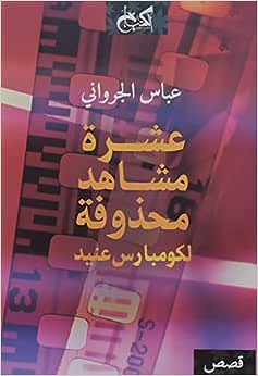 عشرة مشاهد محزوفة لكومبارس عنيد - قصص