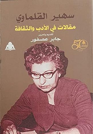سهير القلماوي - مقالات في الأدب والثقافة