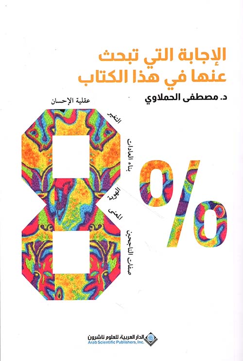8%  الإجابة التي تبحث عنها في هذا الكتاب - عقلية الإحسان، التغير، بناء العادات، الهوية، المعنى، صفات الناجحين