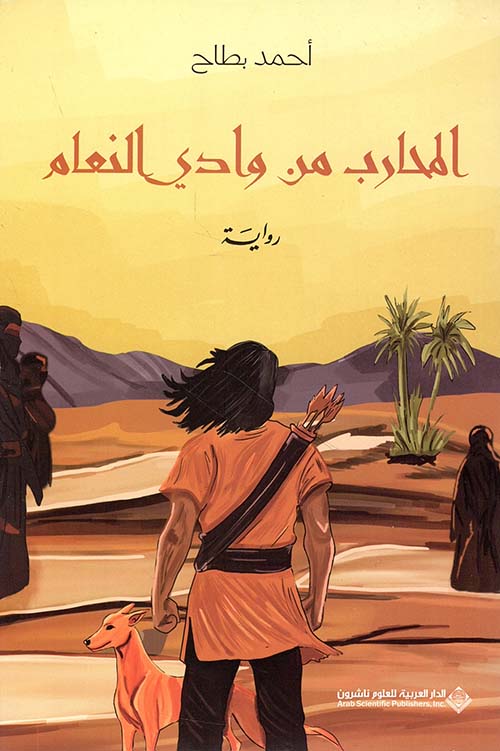 المحارب من وادي النعام