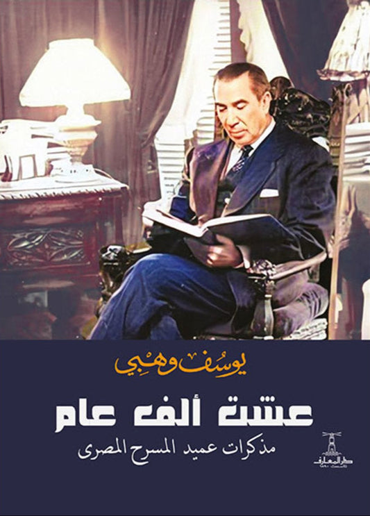 عشت ألف عام: مذكرات عميد المسرح المصري