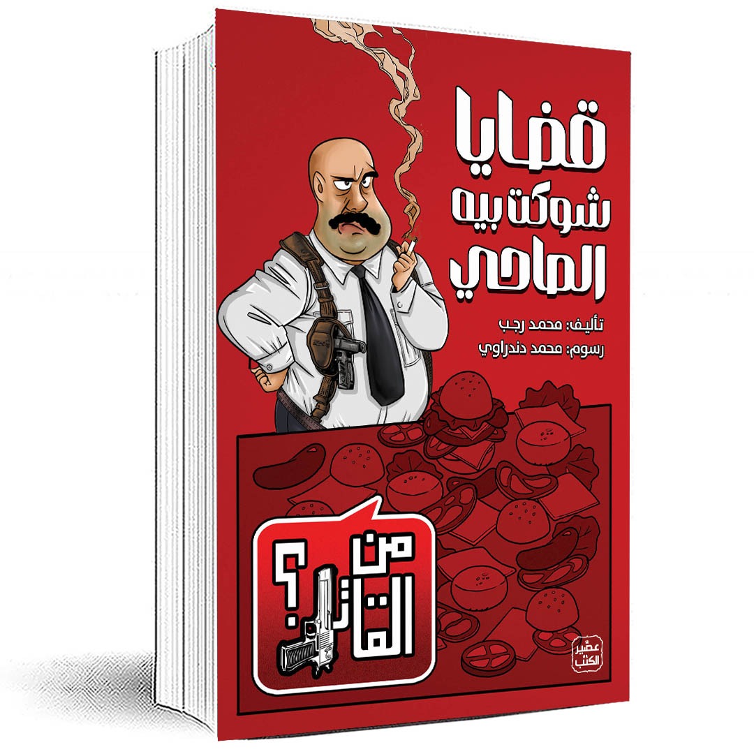 قضايا شوكت بيه المحامي: من القاتل؟