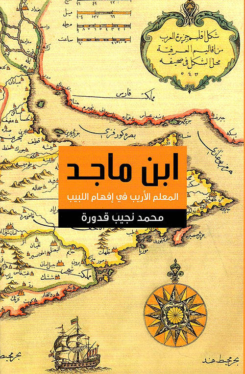 ابن ماجد المعلم الأريب في إفهام اللبيب