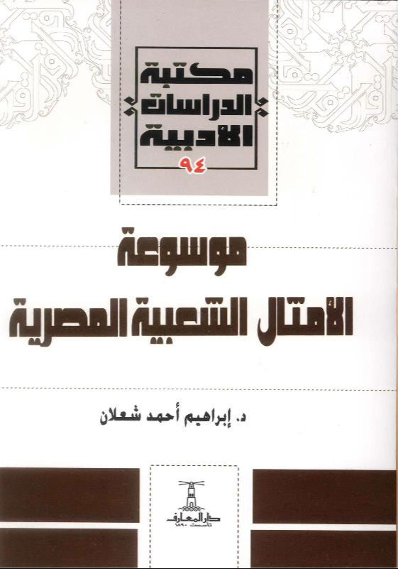 موسوعة الأمثال الشعبية المصرية