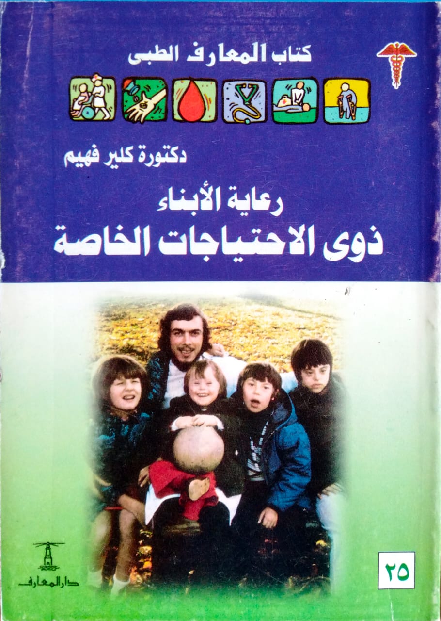 رعاية الأبناء ذوى الاحتياجات الخاصة