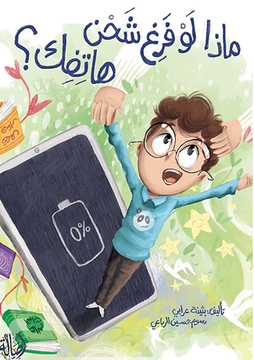 ماذا لو فرغ شحن هاتفك؟