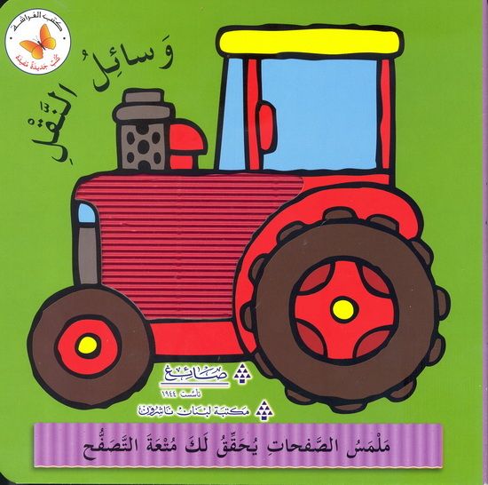 وسائل النقل - سلسلة  كتب جديدة مفيدة - ورق مُقوّى