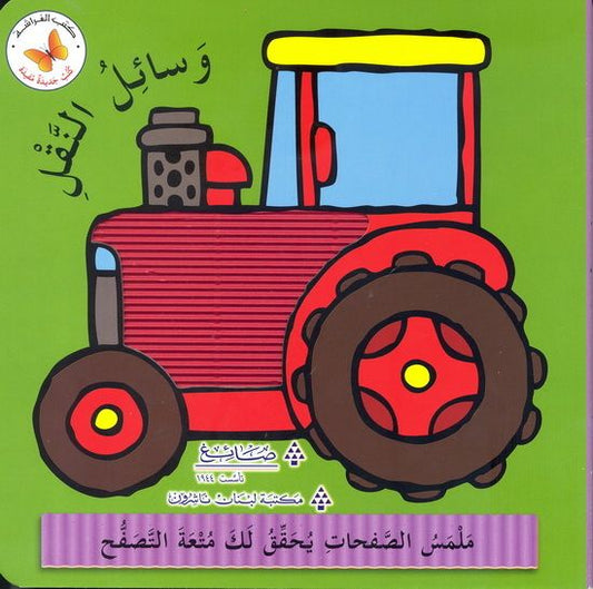 وسائل النقل - سلسلة  كتب جديدة مفيدة - ورق مُقوّى
