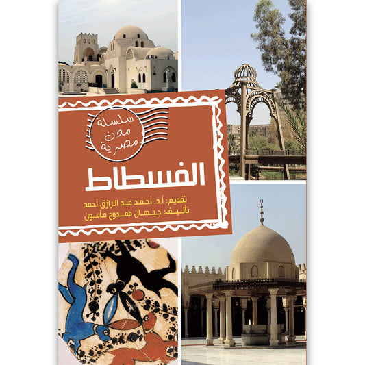 الفسطاط - سلسلة مدن مصرية - غلاف مُقوّى