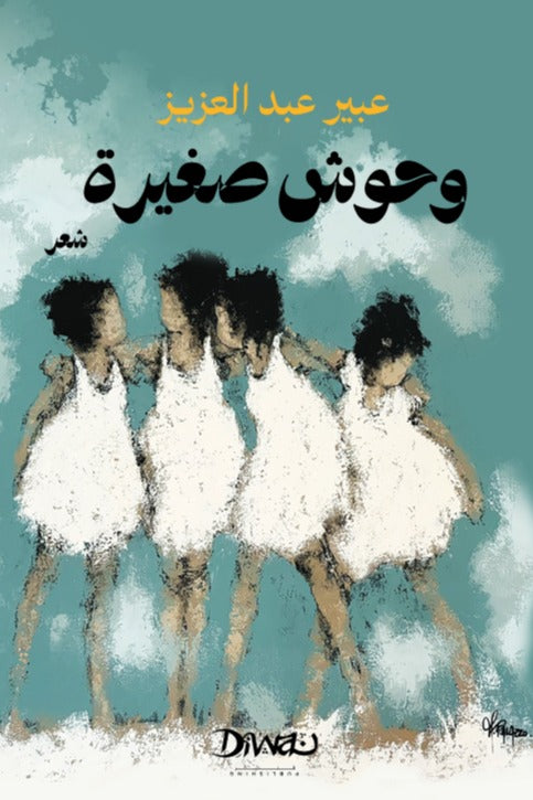 وحوش صغيرة