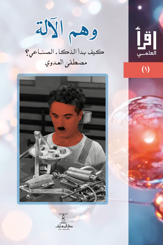 وهم الآلة: كيف بدأ الذكاء الصناعي؟ - سلسلة اقرأ العلمي