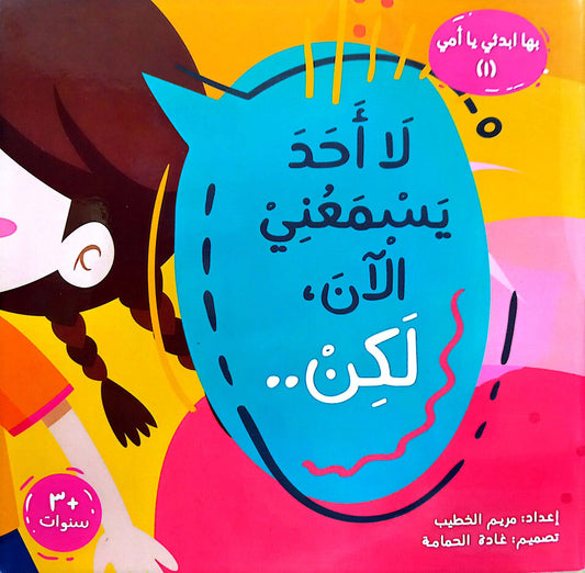 لا احد يسمعني الأن لكن- سلسلة بها ابدئي يا أمي 1