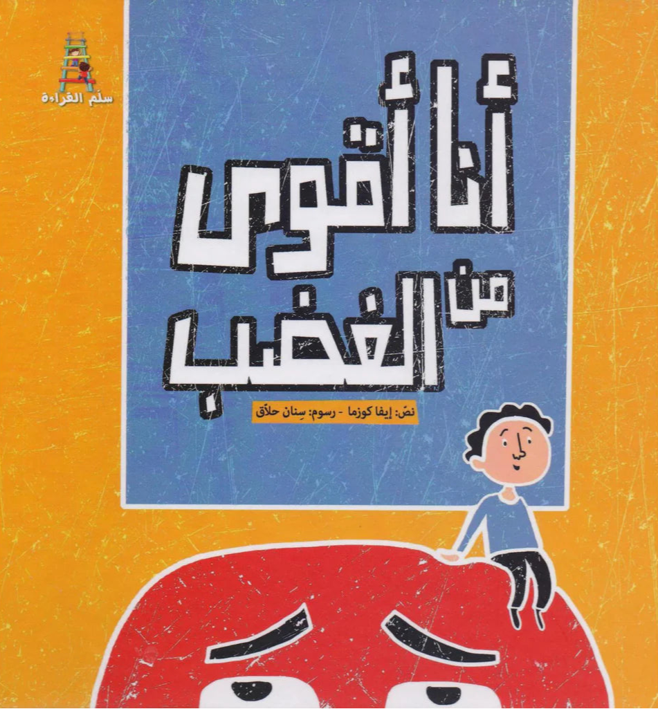 أنا أقوى من الغضب - غلاف مقوى