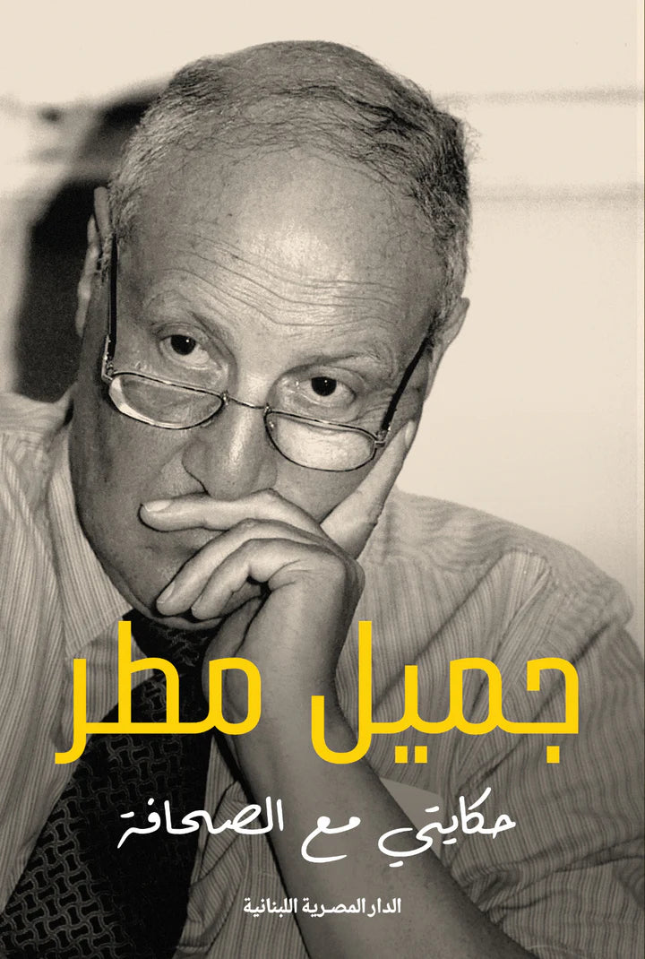 حكايتي مع الصحافة