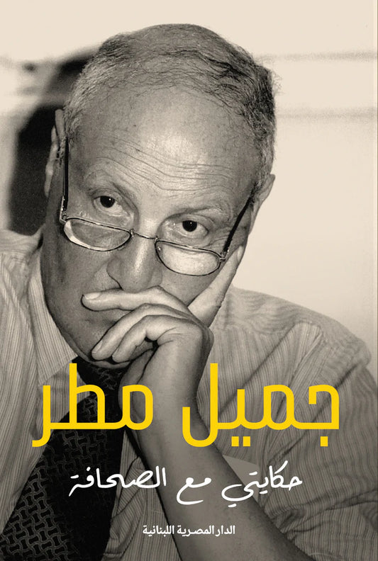 حكايتي مع الصحافة