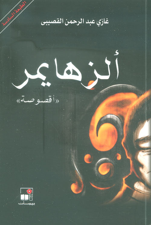 ألزهايمر - أقصوصة