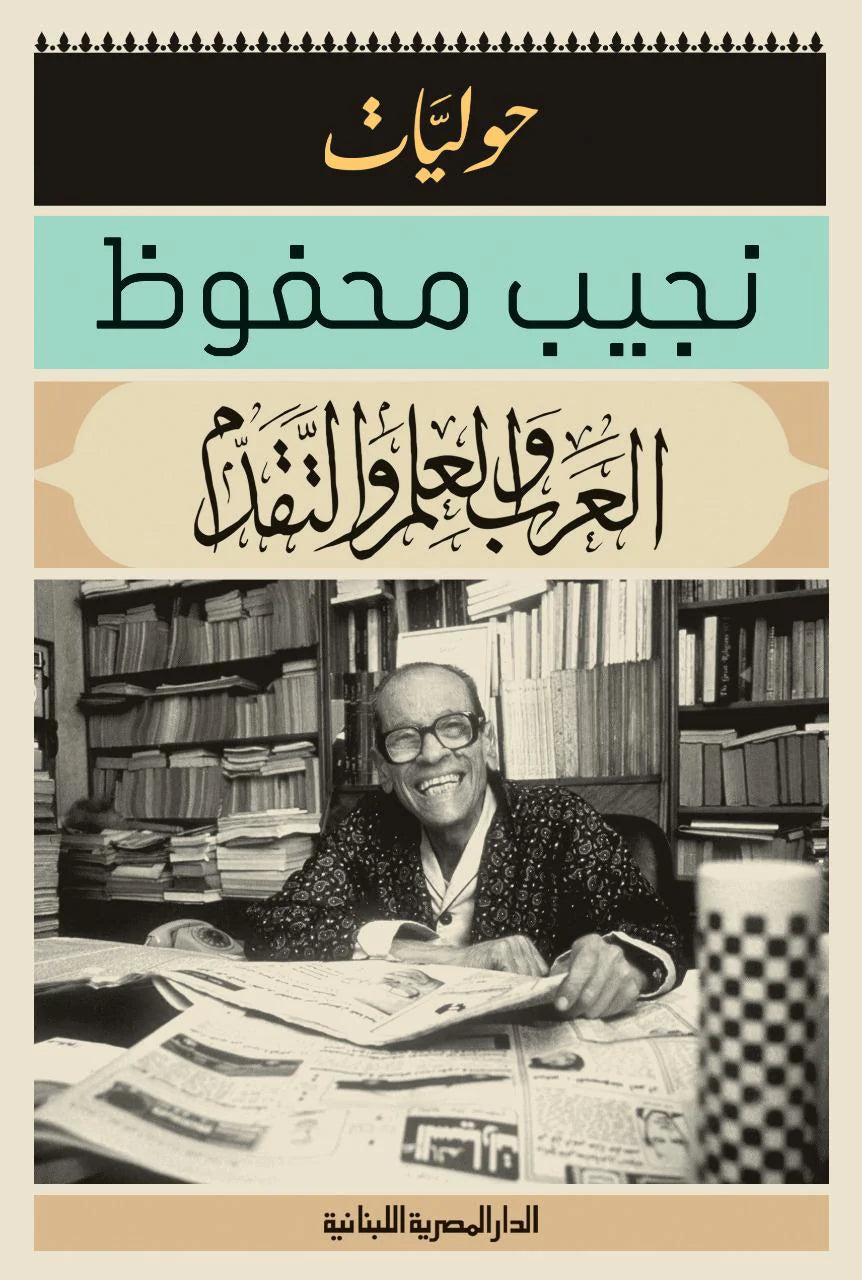 العرب والعلم والتقدم - حوليات نجيب محفوظ