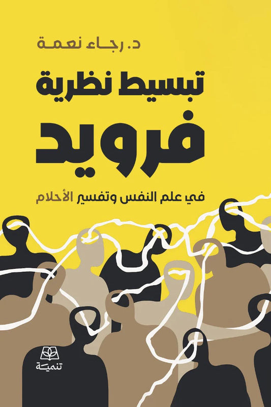 تبسيط نظرية فرويد - في علم النفس وتفسير الأحلام