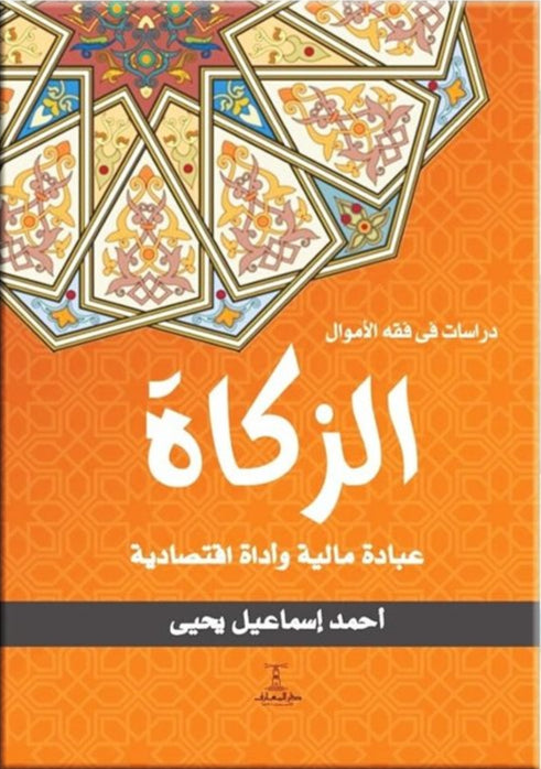 الزكاة - عبادة مالية وأداة اقتصادية