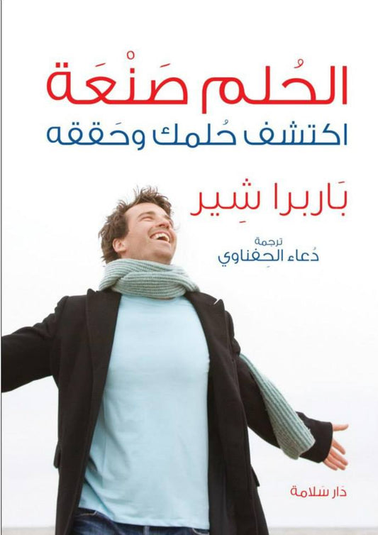 الحلم صنعة.. اكتشف حلمك وحققه