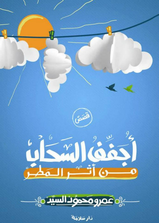 أجفف السحاب من أثر المطر - مجموعة قصصية