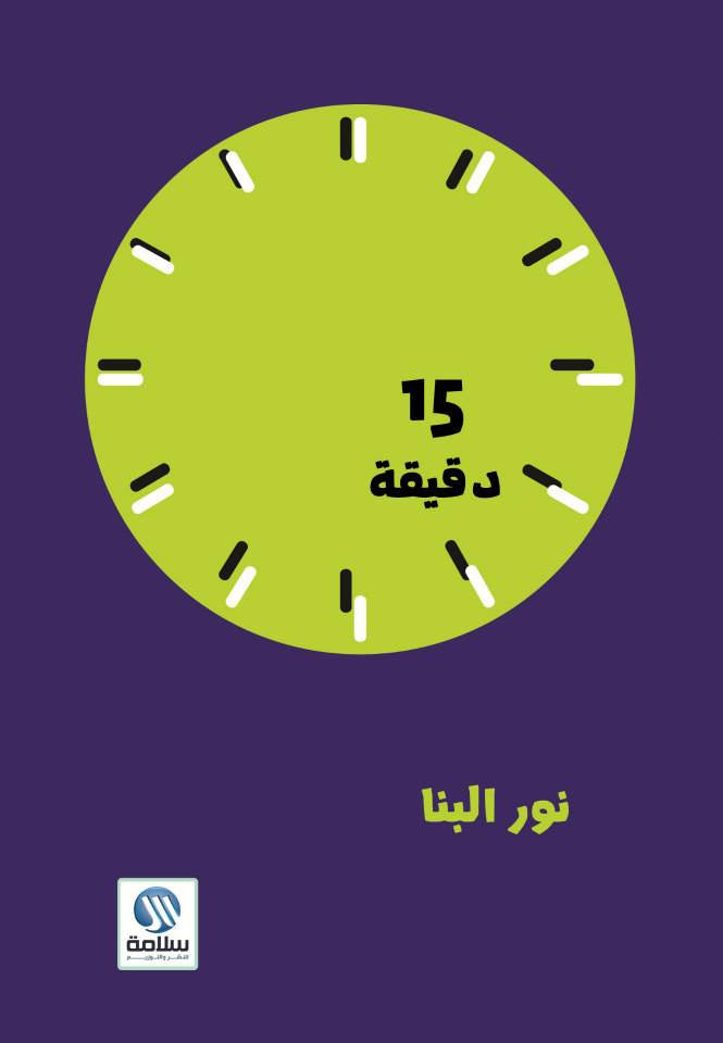 15دقيقة