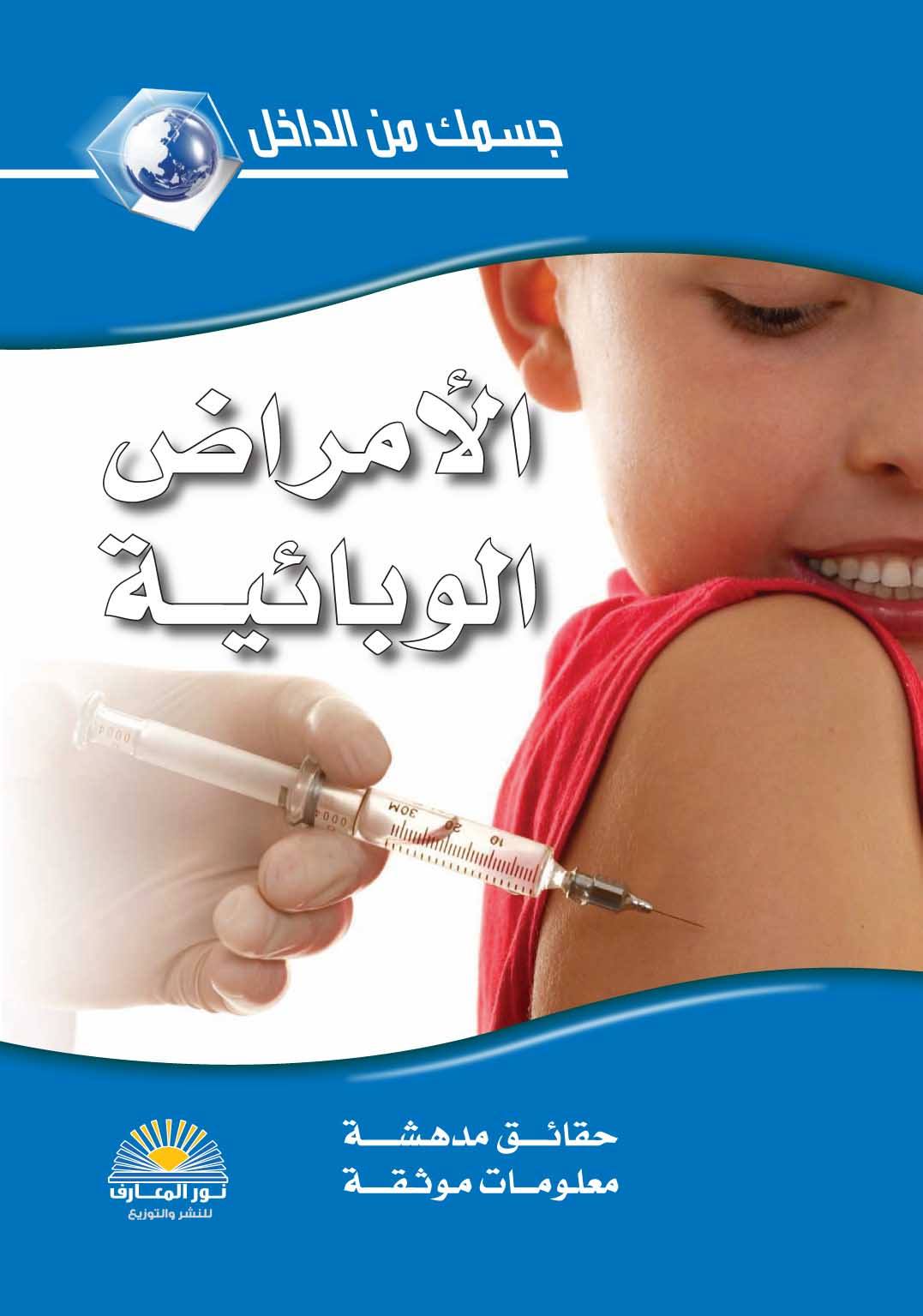 الأمراض الوبائية - سلسلة جسمك من الداخل - غلاف مُقوّى