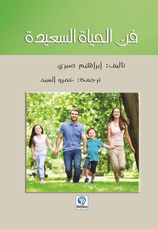 فن الحياة السعيدة