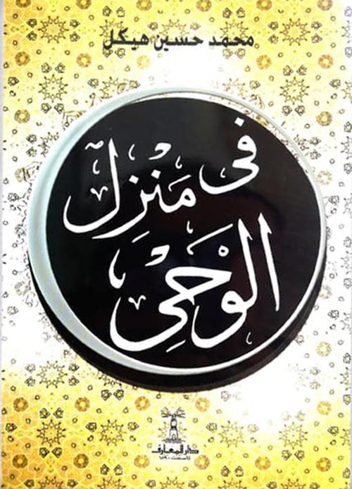 في منزل الوحى