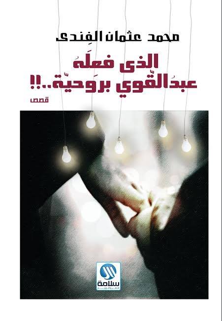 الذى فعله عبد القوى بروحية - قصص