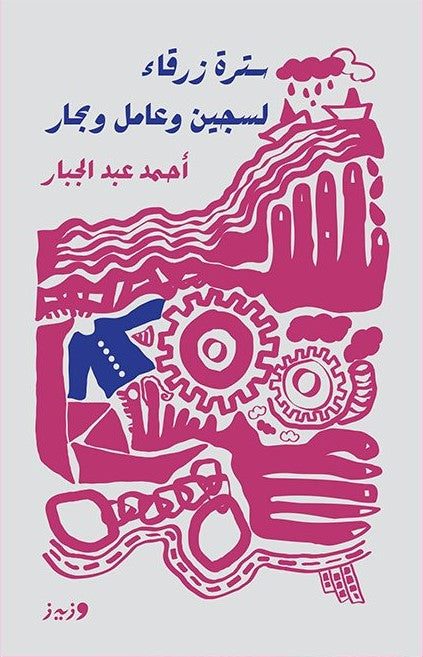 سترة زرقاء لسجين وعامل وبحار