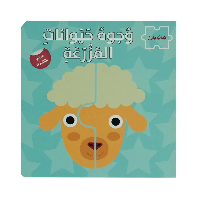 وجوه حيوانات المزرعة - سلسلة كتاب بازل - ورق مُقوّى