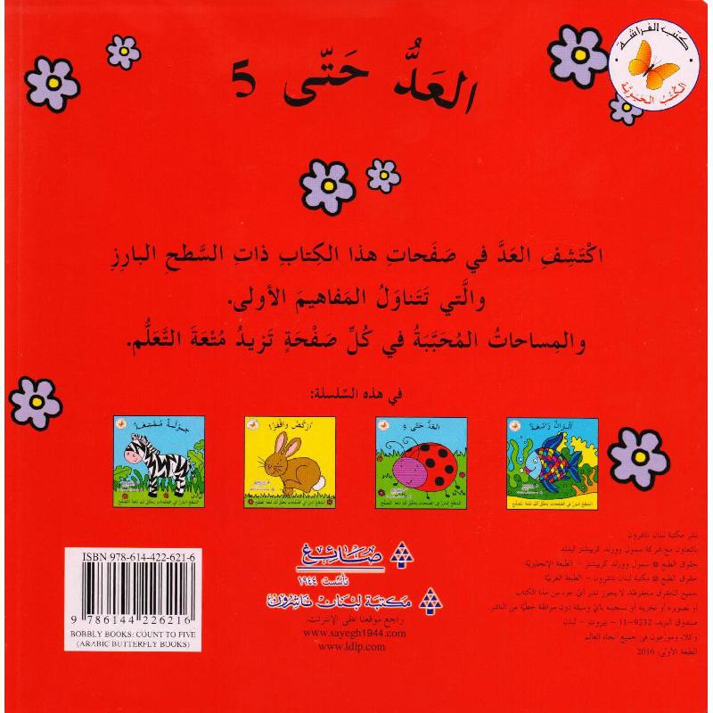 العد حتى 5 - سلسلة الكتب الحيوية - ورق مُقوّى