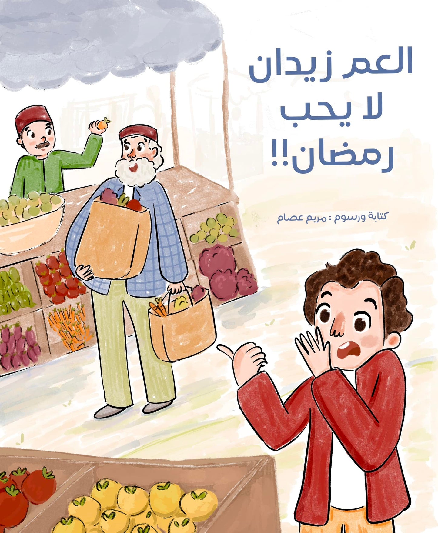 العم زيدان لا يحب رمضان