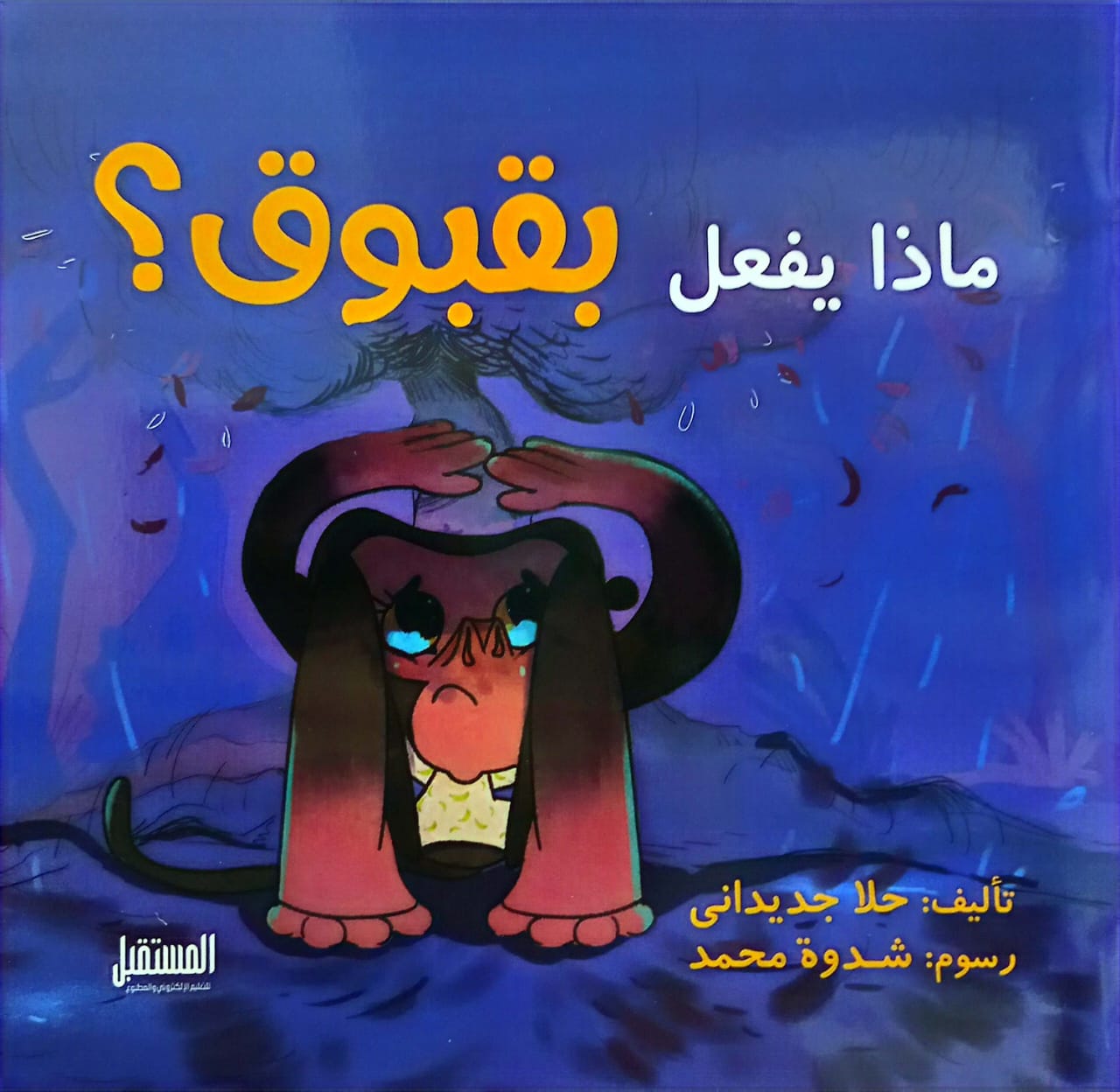 ماذا يفعل بقبوق؟