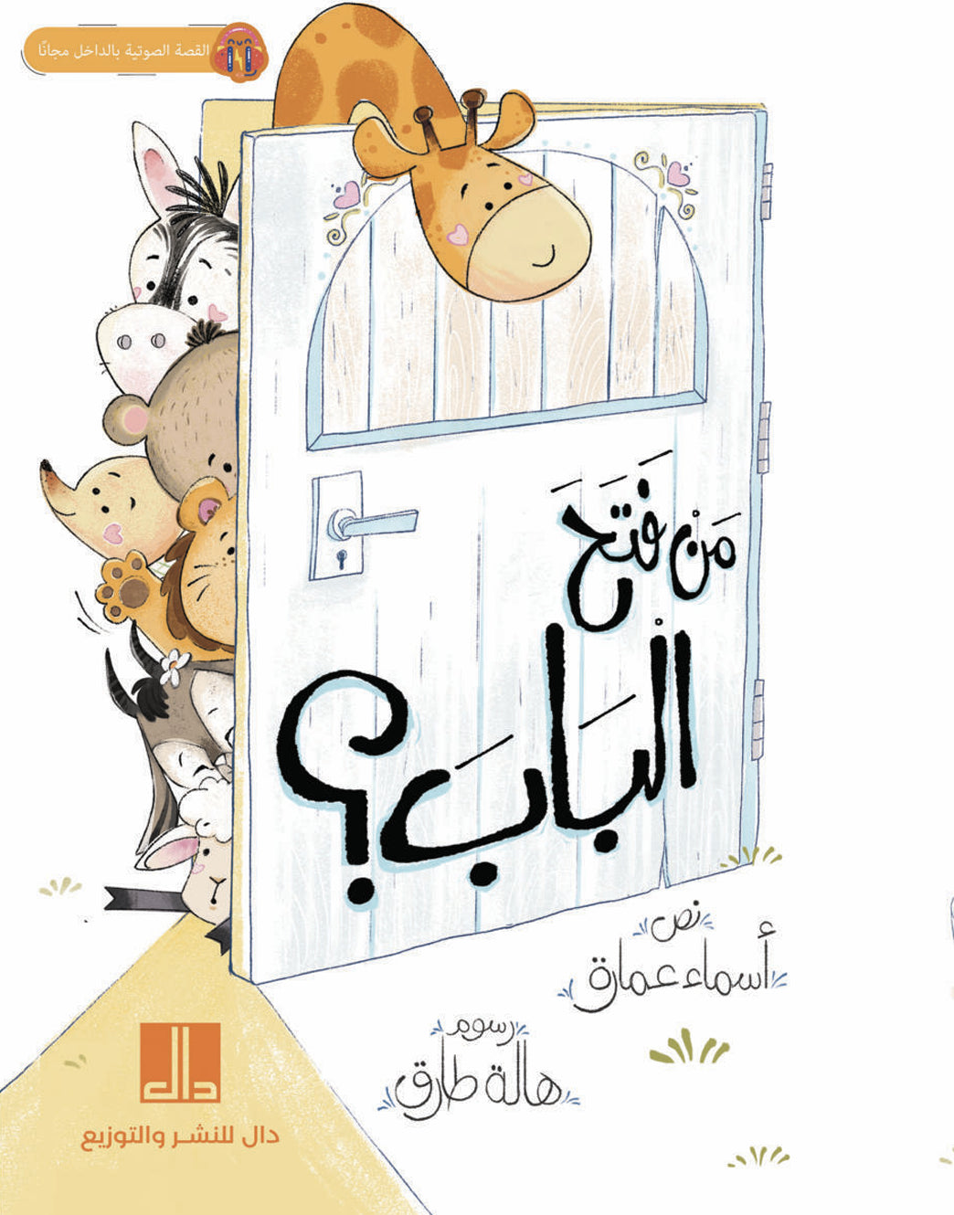 من فتح الباب؟   :  كتاب لتعلم أسماء صغار الحيوانات