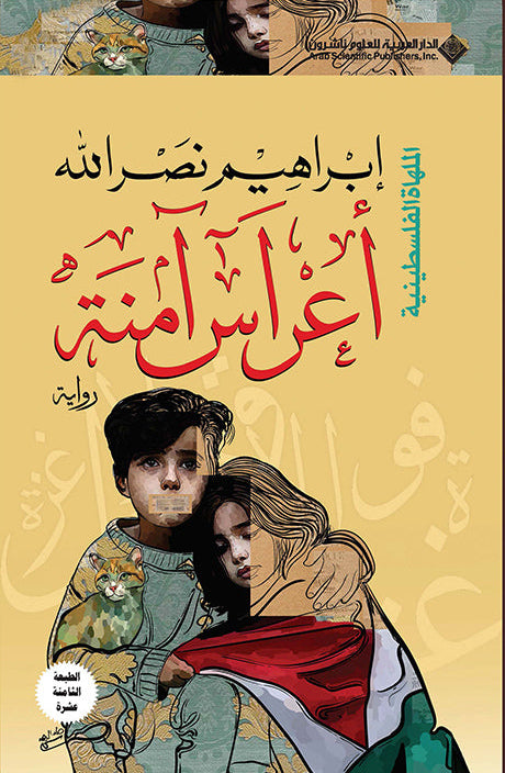 أعراس آمنة - الملهاة الفلسطينية